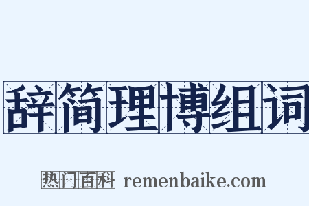 辞简理博组词是什么意思的图片